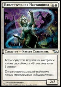 Блистательная Наставница