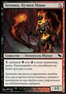 Золовик, Кузнец Маны