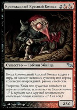 Кровожадный Красный Колпак