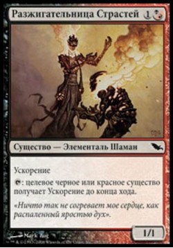 Разжигательница Страстей