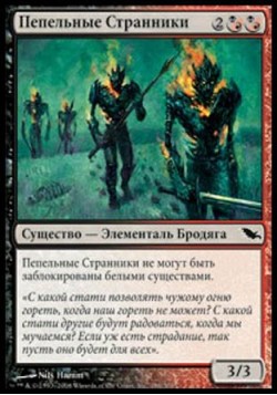 Пепельные Странники