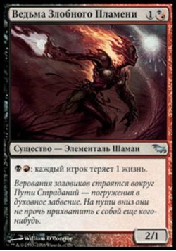 Ведьма Злобного Пламени