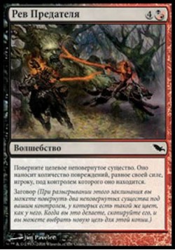 Рев Предателя