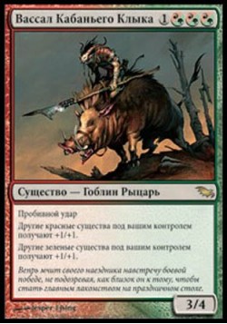 Вассал Кабаньего Клыка