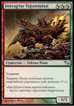 Боггарты-Таранщики