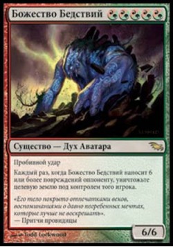 Божество Бедствий