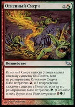 Огненный Смерч