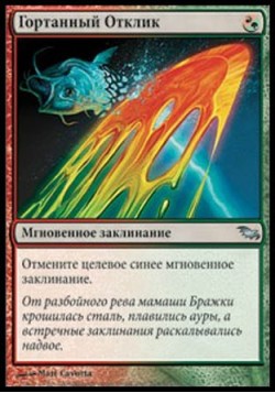 Гортанный Отклик