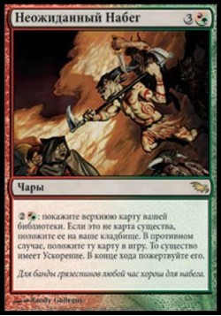 Неожиданный Набег