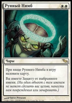 Рунный Нимб