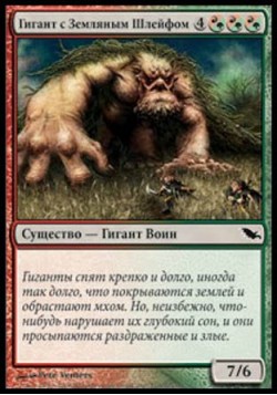 Гигант с Земляным Шлейфом