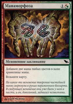 Манаморфоза