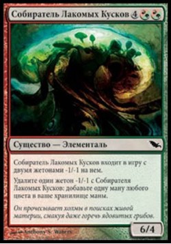 Собиратель Лакомых Кусков