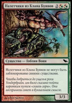 Налетчики из Клана Буянов