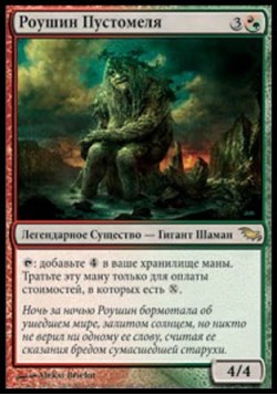 Роушин Пустомеля