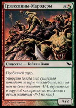 Грязеспины-Мародеры