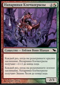 Напарники Клочкогрызы