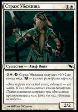 Страж Убежища