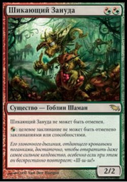 Шикающий Зануда