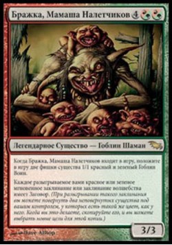 Бражка, Мамаша Налетчиков