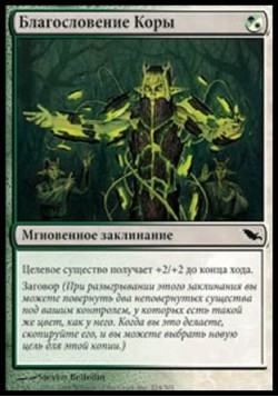 Благословение Коры