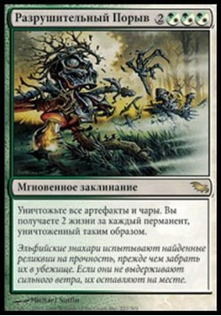 Разрушительный Порыв