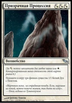 Призрачная Процессия