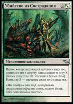 Убийство из Сострадания