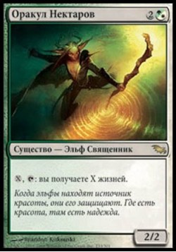 Оракул Нектаров