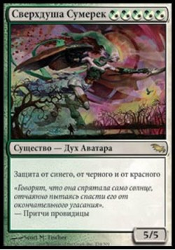 Сверхдуша Сумерек