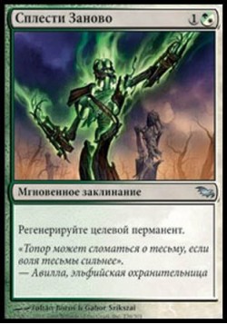 Сплести Заново