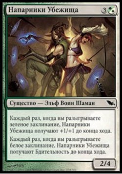 Напарники Убежища