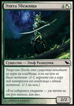 Элита Убежища