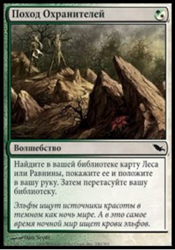 Поход Охранителей