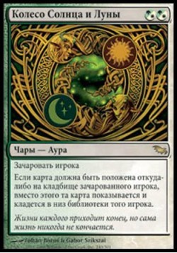 Колесо Солнца и Луны