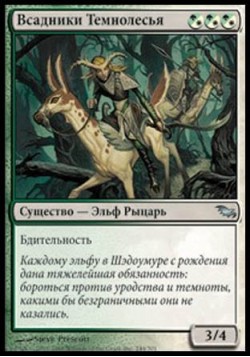 Всадники Темнолесья