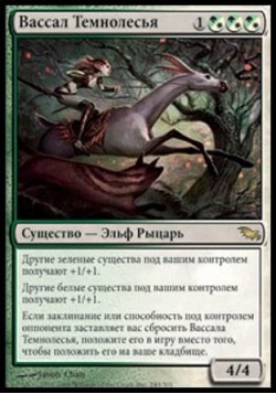 Вассал Темнолесья