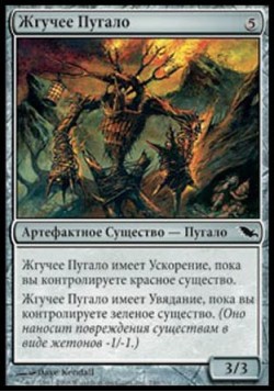 Жгучее Пугало