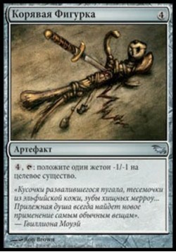 Корявая Фигурка