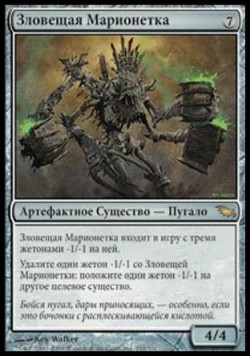 Зловещая Марионетка