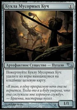 Кукла Мусорных Куч