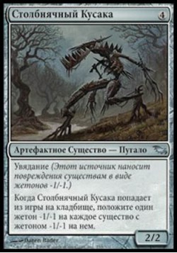 Столбнячный Кусака