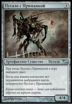 Пугало с Приманкой