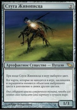 Слуга Живописца
