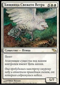 Хищница Свежего Ветра