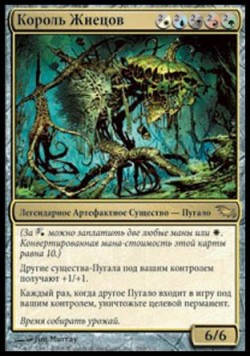 Король Жнецов