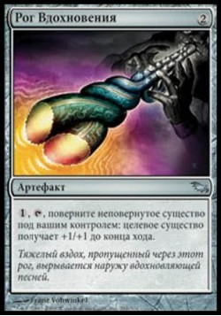 Рог Вдохновения