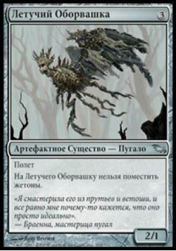 Летучий Оборвашка