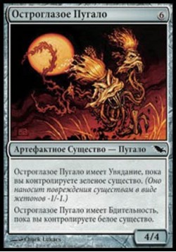 Остроглазое Пугало