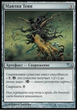 Мантия Тени